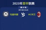 开云体育下载-AC米兰不敌乌迪内斯，三连败陷入泥沼的简单介绍
