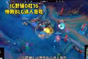 开云官网-IG绝杀BLG，Ming单局斩获MVP入围赛2:0（北京）