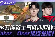 开云体育登录-DK碾压TSM，Peanut团战一打五淘汰赛3:2（上海）