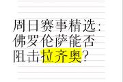 开云体育app-佛罗伦萨遭遇翻盘，惨败无缘胜出