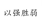 开云体育中国-包含强强对决，双方实力均衡，胜负难分的词条
