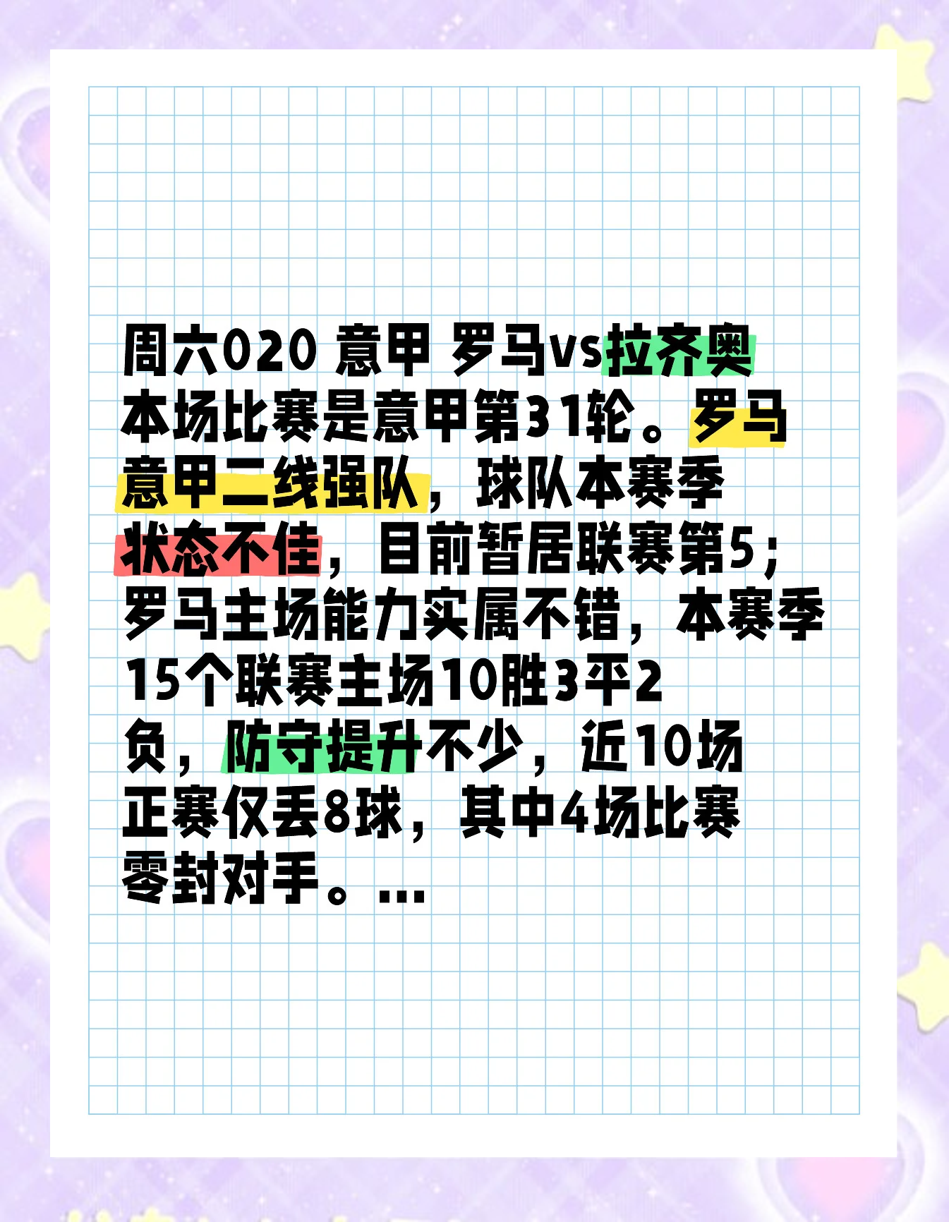 包含拉齐奥防守失常，遭遇四轮不胜衰落至积分榜中游的词条