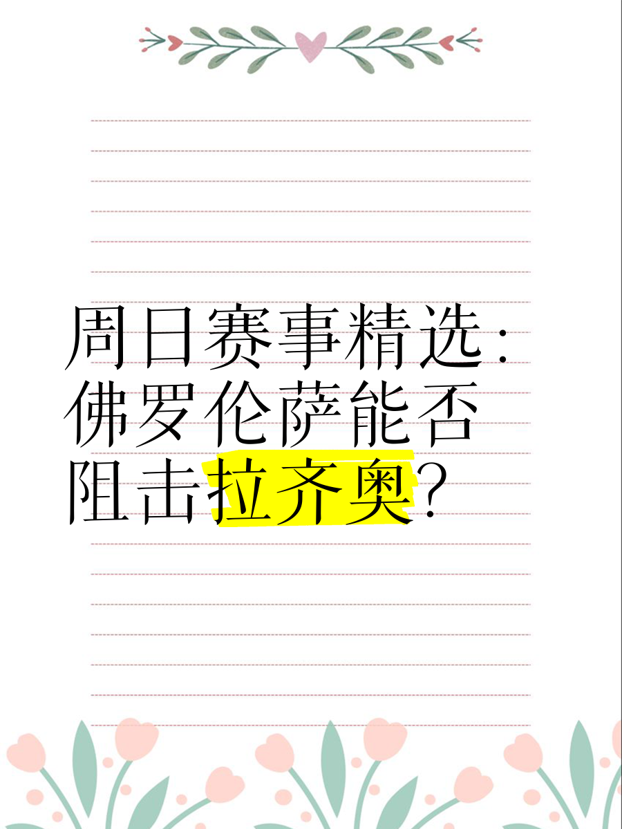 佛罗伦萨遭遇翻盘，惨败无缘胜出