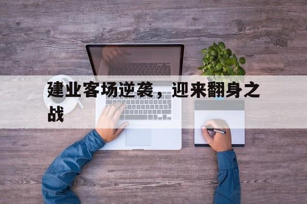 建业客场逆袭，迎来翻身之战
