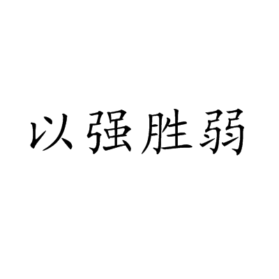 包含强强对决，双方实力均衡，胜负难分的词条