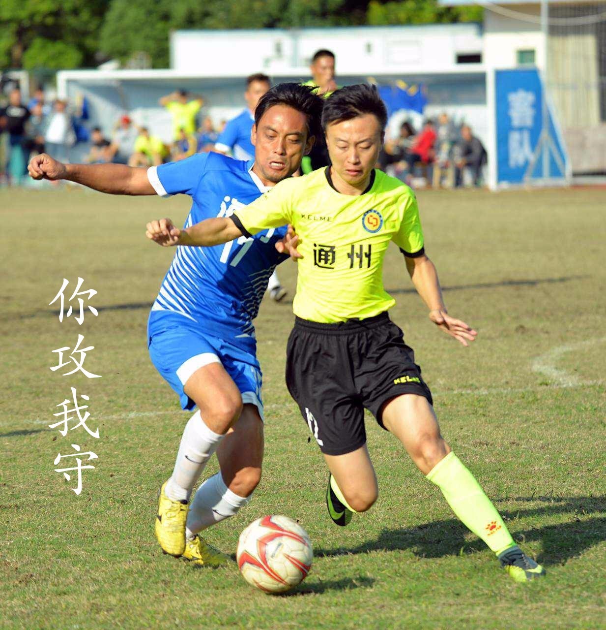 冷静与激情交织!足球完美收官 冷静与激情交织!足球完美收官